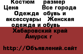 Костюм 54 размер › Цена ­ 1 600 - Все города Одежда, обувь и аксессуары » Женская одежда и обувь   . Хабаровский край,Амурск г.